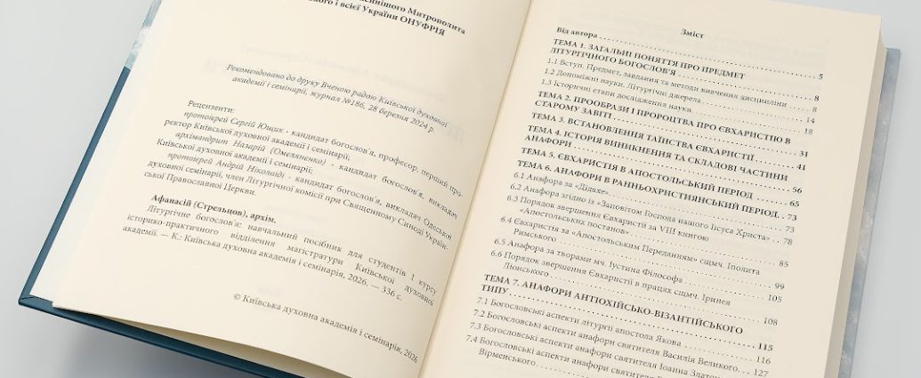Світ побачило друге видання навчального посібника «Літургічне богослов’я»