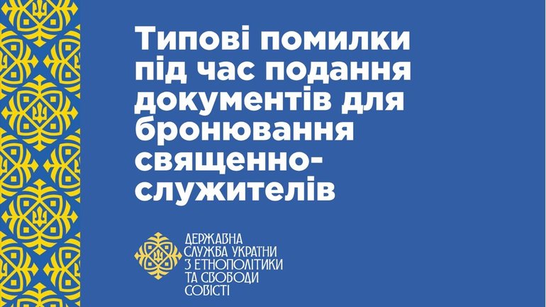 ДЕСС закликала релігійні громади ретельніше оформлювати документи для бронювання духовних осіб