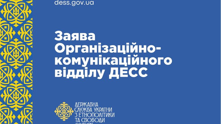 ДЕСС нагадує Київській Митрополії УПЦ МП про єдину вимогу: розрив зв'язків із РПЦ