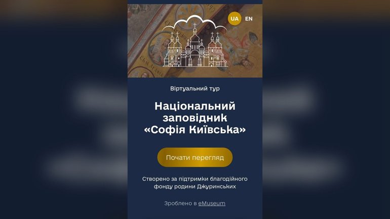 У Національному заповіднику «Софія Київська» презентували віртуальні екскурсії шістьма пам'ятками