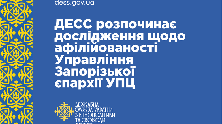 ДЕСС ініціює перевірку Запорізької єпархії УПЦ МП на зв'язки з РПЦ
