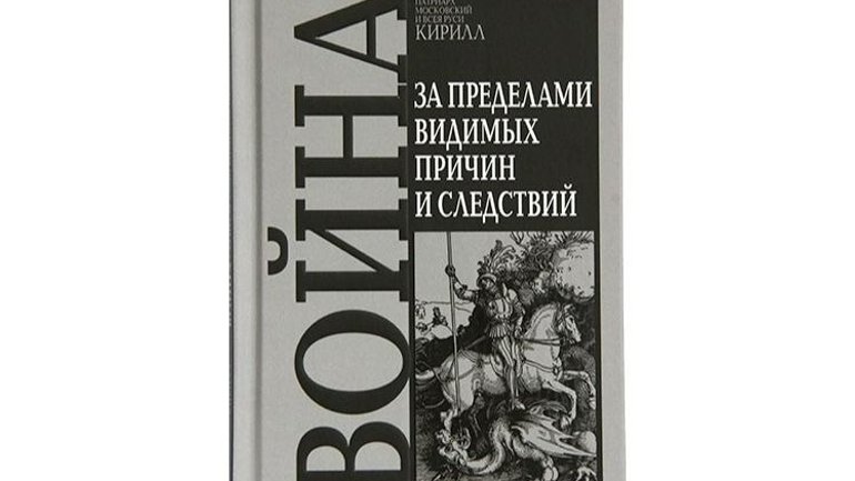 З книги Патріарха Кирила про війну прибрали згадки про сталінські переслідування