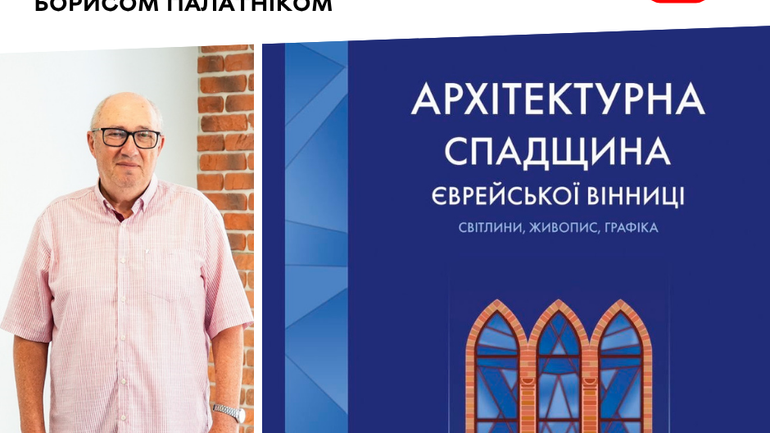 У Вінниці видадуть унікальний ілюстрований альбом про єврейську архітектурну спадщину