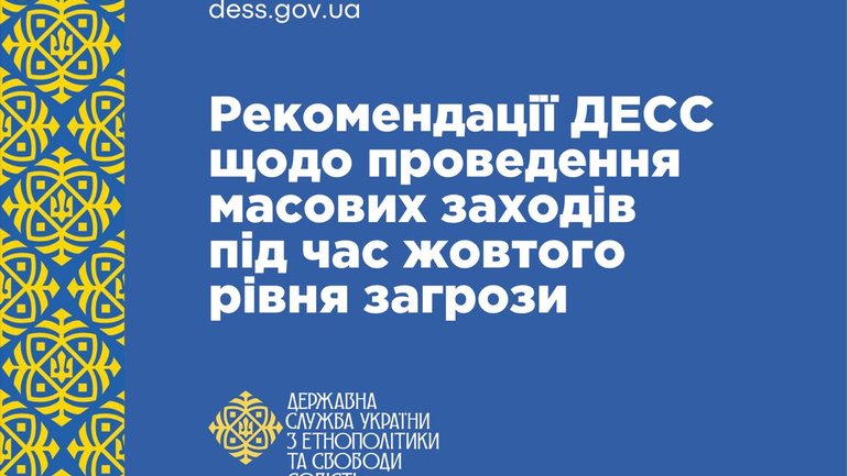 ДЕСС оприлюднила поради для масових зібрань при жовтому рівні загрози
