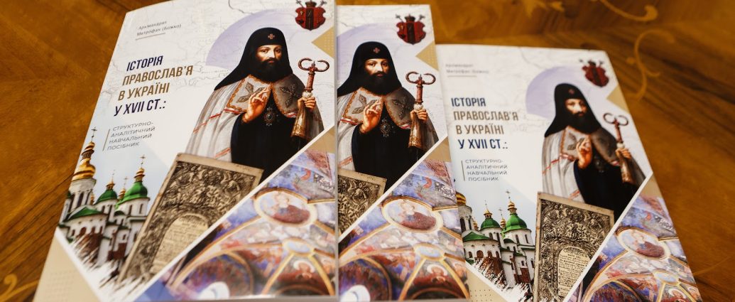 Світ побачив новий навчальний посібник «Історія Православ’я в Україні у ХVІІ ст.»