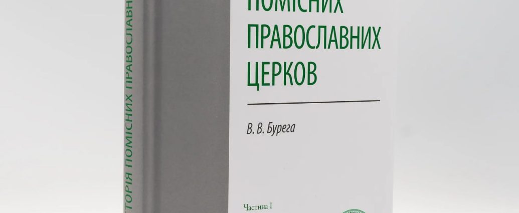 У Київських духовних школах видали першу частину навчального посібника з історії Помісних Православних Церков