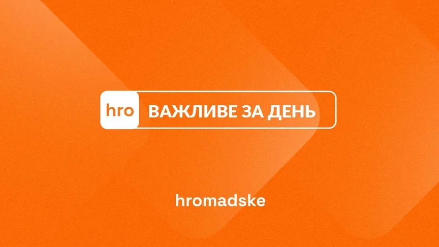 Ракетний удар по Києву, відмова Федорова виходити до мітингувальників та лист від Джоан Роулінг: події 1 серпня